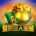爱尔兰人宝藏