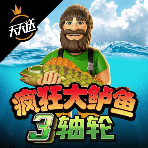 疯狂大鲈鱼3轴轮