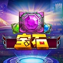 宝石