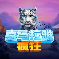 喜马拉雅疯狂