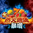 热火燃烧暴增