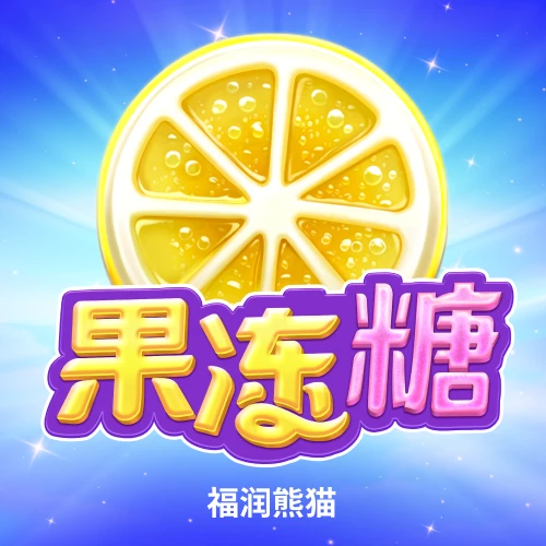 果冻糖