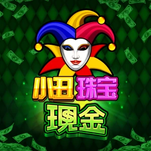 小丑珠宝现金