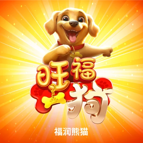 旺福狗