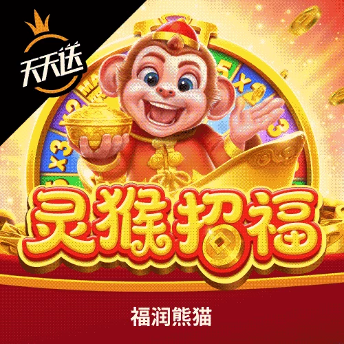 灵猴招福
