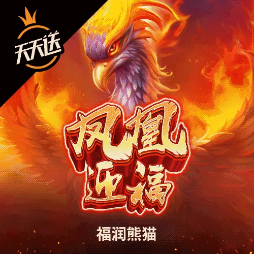 凤凰迎福