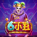 6小丑