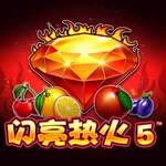 闪亮热火5