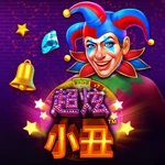 超炫小丑