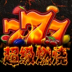 超级燃烧