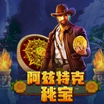 阿兹特克秘宝