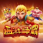 西游争霸