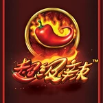 超级辣
