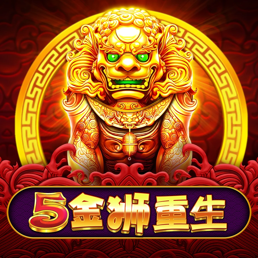 5金狮重生