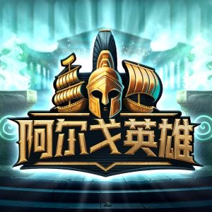阿尔戈英雄
