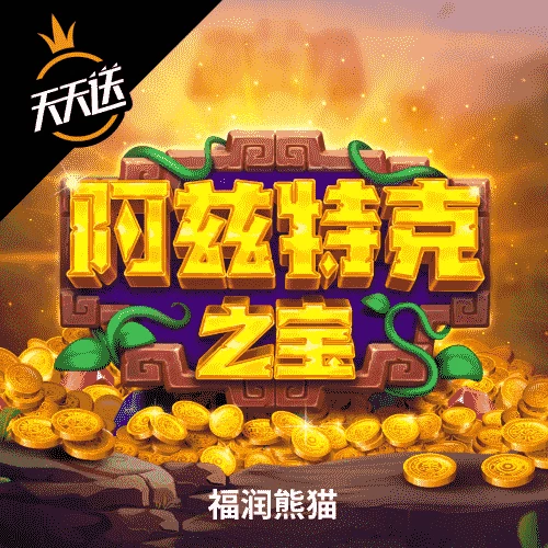 阿兹特克之宝