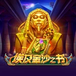 埃及金沙之书