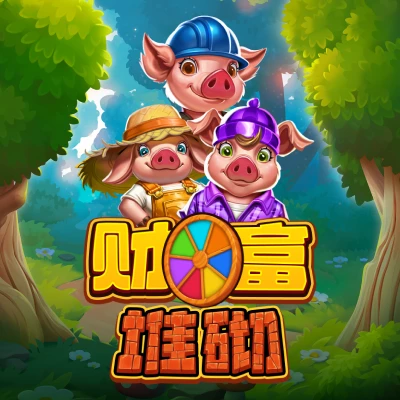 财富堆砌