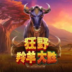 狂野羚羊大胜