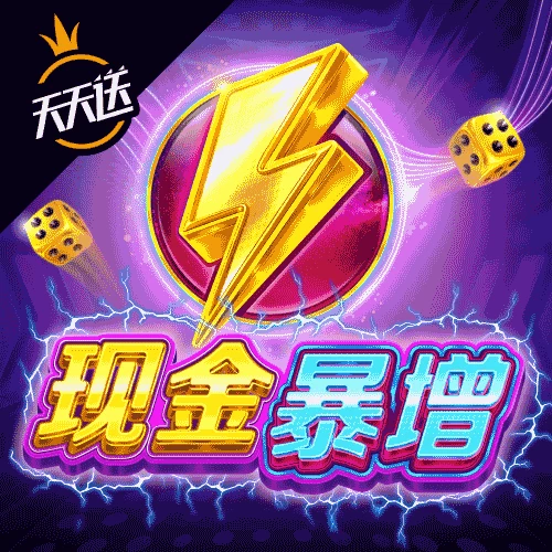 现金暴增