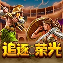 追逐荣光