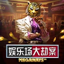 娱乐场大劫案