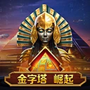金字塔崛起