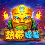 热带提基