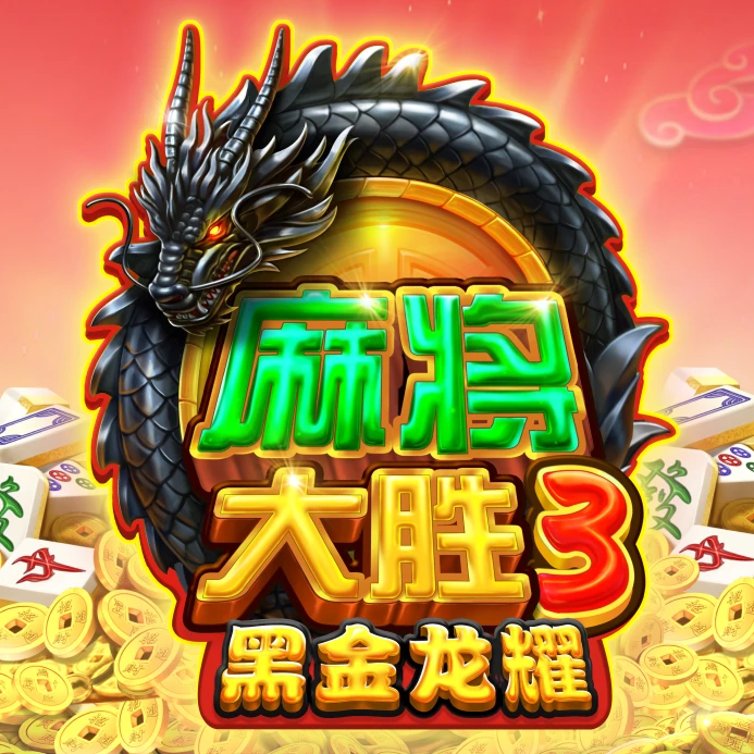麻将大胜3 – 黑金龙耀