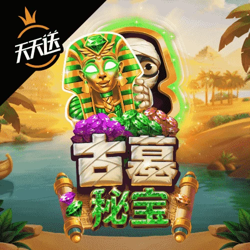 古墓秘宝