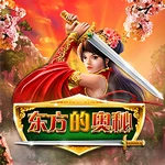 东方的奥秘