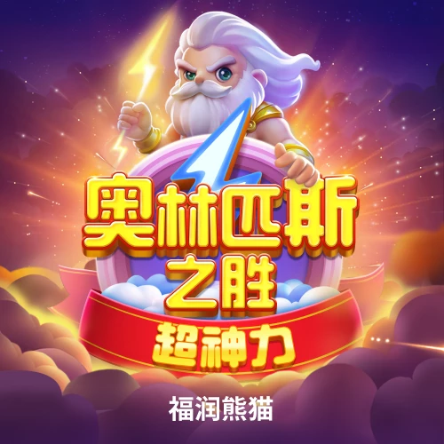 奥林匹斯之胜