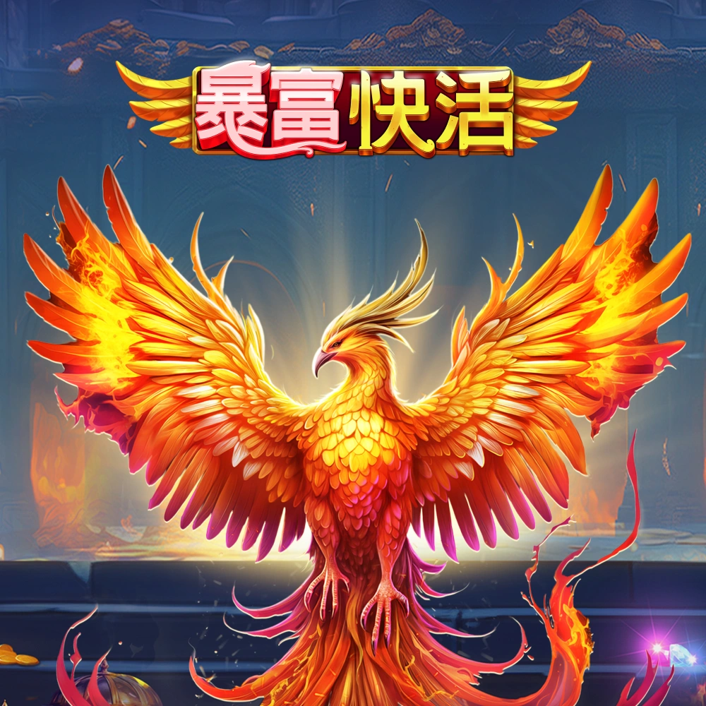 暴富快活