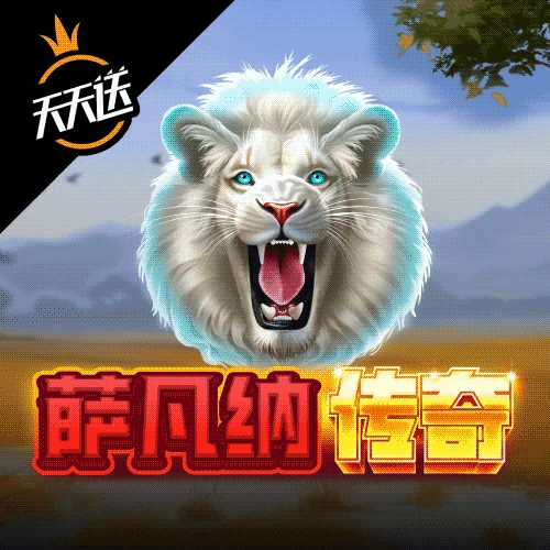 萨凡纳传奇
