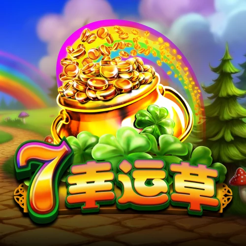7幸运草