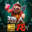 矮人和龙