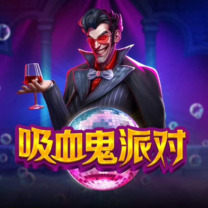 吸血鬼派对