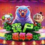 丧尸嘉年华